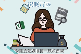 帶您了解記賬方法