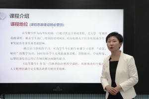 微課：通識課《高等數(shù)學(xué)》