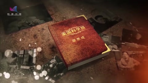 家國科學路：中國近代大師—<em>梁思成</em>