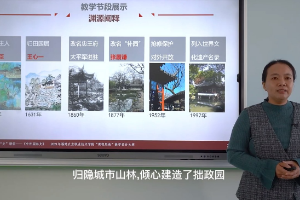 <em>微</em><em>課</em>：<em>風景</em><em>園林設(shè)計</em><em>專業(yè)</em>《中外園林史》