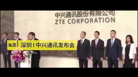 美國制裁中興事件