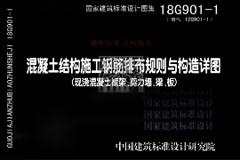 教學(xué)圖片—18G901-1《混凝土<em>結(jié)構(gòu)</em>施工鋼筋排布規(guī)則與構(gòu)造詳圖》