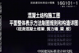 教學(xué)圖片—16G101-1《混凝土<em>結(jié)構(gòu)</em>施工圖平面整體表示方法制圖規(guī)則和構(gòu)造詳圖》