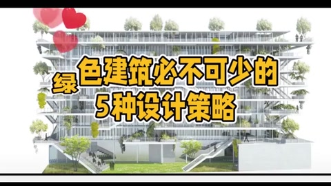 <em>綠色</em><em>建筑</em>必不可少的5種設計策略