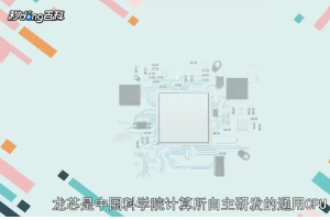 一分鐘了解中國科學(xué)院計算所自主研發(fā)的通用CPU龍芯