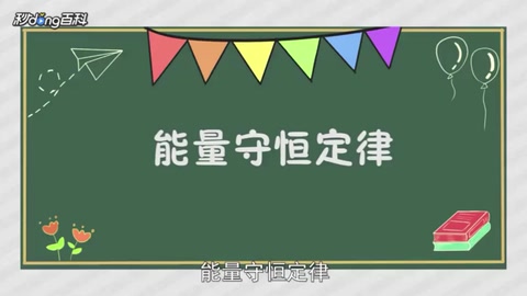 帶您了解能量<em>守恒</em>定律