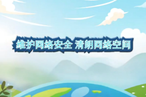 <em>動畫</em>-維護(hù)<em>網(wǎng)絡(luò)</em>安全 清朗<em>網(wǎng)絡(luò)</em>空間