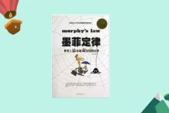一分鐘讀懂墨菲定律：世界上最有趣最有用的定律