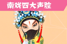 <em>一分鐘</em>了<em>南</em><em>戲</em>四大聲腔