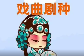 一分鐘了解戲曲<em>劇種</em>