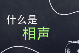 相聲（民間說唱曲藝）