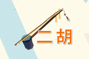 二胡—<em>中國傳統</em>拉弦<em>樂器</em>