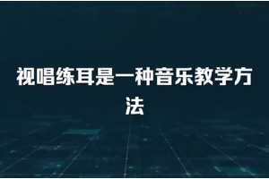 視唱練耳是一種音樂教學(xué)方法