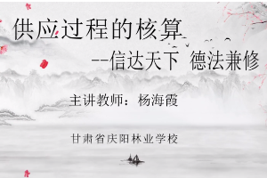 <em>微</em><em>課</em>：<em>會計專業(yè)</em>《供應(yīng)過程<em>的</em><em>核算</em>——信達天下，德法兼修》