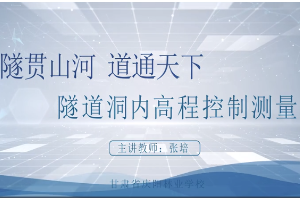 <em>微</em><em>課</em>：<em>工程</em>測量<em>專業(yè)</em>《<em>隧道</em>洞內(nèi)高程控制測量——隧貫山河道通天下》