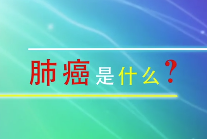 肺癌<em>是什么</em>？
