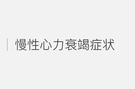 慢性<em>心力衰竭</em>癥狀
