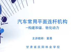 <em>微</em><em>課</em>：汽車(chē)制造<em>與</em>檢修<em>專(zhuān)業(yè)</em>《汽車(chē)常用<em>平面</em><em>連桿機(jī)構(gòu)</em>—構(gòu)建和諧，轉(zhuǎn)化動(dòng)力》