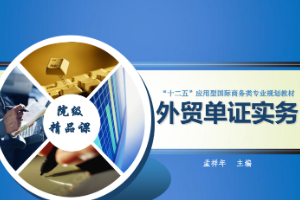 <em>課件</em>：<em>國際</em><em>商務</em>專業《外貿單證實務》