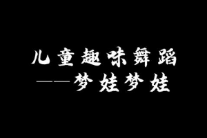 <em>微</em><em>課</em>：<em>早期教育</em>、<em>學前教育</em><em>專業</em>《<em>舞蹈</em><em>基礎</em>—幼兒<em>舞蹈</em>之中國夢娃》