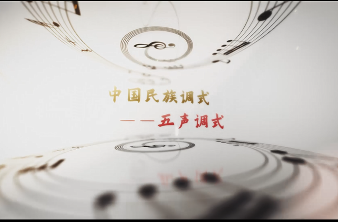 學(xué)前教育<em>專業(yè)</em>：《<em>音樂(lè)</em>基礎(chǔ)—五聲音階》<em>課程</em><em>思</em><em>政</em><em>案例</em>