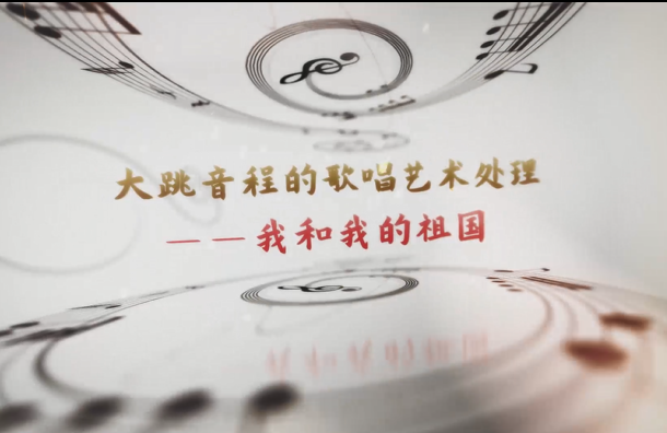 學(xué)前教育<em>專業(yè)</em>：《<em>音樂</em>基礎(chǔ)—聲樂作品<<em>我</em>和我<em>的</em><em>祖國</em>>》<em>課程</em><em>思</em><em>政</em><em>案例</em>
