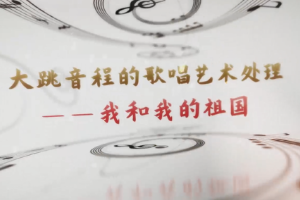 <em>微</em><em>課</em>：<em>早期教育</em>、<em>學(xué)前教育</em><em>專業(yè)</em>《<em>音樂(lè)</em><em>鑒賞</em>—聲樂(lè)作品<我和我的祖國(guó)>》