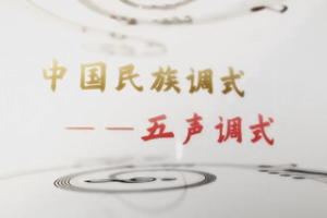 微課：早期教育、學前教育專業《音樂基礎—中國民族調式—五聲調式》