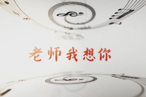 <em>微</em><em>課</em>：<em>早期教育</em>、<em>學(xué)前教育</em><em>專業(yè)</em>《<em>音樂(lè)</em><em>鑒賞</em>—聲樂(lè)作品<老師我想你>》