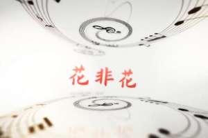 <em>學前教育</em><em>專業(yè)</em>：《<em>音樂</em><em>基礎</em>—<em>聲樂</em><em>作品</em><花非花>》<em>課程</em><em>思</em><em>政</em><em>案例</em>