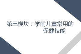 <em>課件</em>： <em>學前教育</em>、<em>早期教育</em>、<em>嬰幼兒</em><em>托</em><em>育</em><em>服務</em><em>與</em><em>管理</em><em>專業</em>《<em>學前</em><em>兒童</em><em>衛生</em><em>與</em><em>保健</em>—<em>第三</em><em>模塊</em><em>學前</em><em>兒童</em><em>的</em><em>保健</em><em>技能</em>—<em>項目</em><em>三</em> <em>學前</em><em>兒童</em><em>常用</em><em>的</em><em>護理</em><em>與</em><em>急救</em><em>技術</em>—<em>任務</em><em>三</em>給藥》