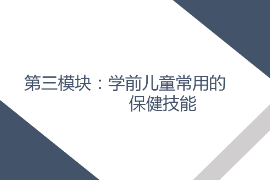 <em>課件</em>： <em>學前教育</em>、<em>早期教育</em>、<em>嬰幼兒</em><em>托</em><em>育</em><em>服務</em><em>與</em><em>管理</em><em>專業(yè)</em>《<em>學前</em><em>兒童</em><em>衛(wèi)生</em><em>與</em><em>保健</em>—<em>第三</em><em>模塊</em><em>學前</em><em>兒童</em><em>的</em><em>保健</em><em>技能</em>—<em>項目</em>三 <em>學前</em><em>兒童</em>常用<em>的</em>護理<em>與</em>急救技術(shù)—<em>任務</em><em>四</em>止鼻血》