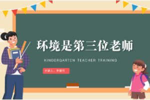 <em>課件</em>：<em>學前教育</em><em>專業</em>《<em>幼兒園</em><em>班級</em><em>管理</em>—<em>環境</em><em>是</em><em>第三位</em><em>教師</em>（1）》
