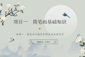<em>課件</em>：美術(shù)教育<em>專業(yè)</em>《簡(jiǎn)筆畫基礎(chǔ)—簡(jiǎn)筆畫基礎(chǔ)知識(shí)》