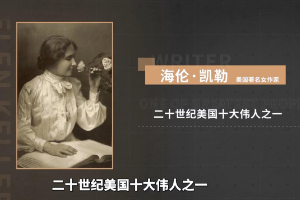 海倫·凱勒——二十世紀美國十大偉人之一