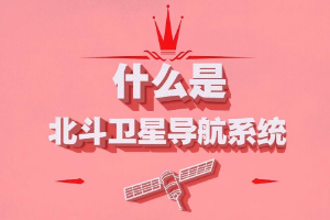 什么是北斗衛星導航系統？