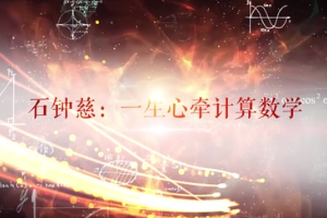 石鐘慈：一生心牽計(jì)算數(shù)學(xué)
