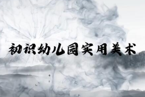<em>微</em><em>課</em>：學(xué)前教育專(zhuān)業(yè)《幼兒園實(shí)用美術(shù)概述》
