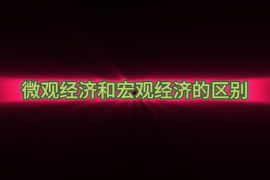 微觀經濟和<em>宏觀</em>經濟的區別？