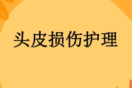 <em>課件</em>：<em>護理學</em><em>專業</em>《<em>外科</em><em>護理學</em>—頭皮損傷》