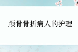 課件：護理學專業《外科護理學—顱骨骨折》
