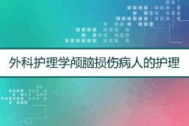 <em>課件</em>：<em>護理學</em><em>專業</em>《<em>外科</em><em>護理學</em>—顱腦損傷》