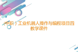 課件：工業機器人技術應用專業《工業機器人操作與編程—項目四倉儲工位的操作與編程》