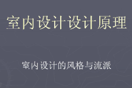<em>課件</em>：<em>藝術設計</em>學《<em>室內</em><em>設計</em>原理—<em>室內</em><em>設計</em>的風格與流派》