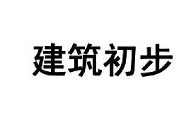 <em>課件</em>：<em>藝術設計</em>學<em>專業</em>《建筑初步》