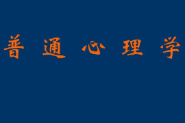 課件：法學(xué)、社會(huì)工作、漢語(yǔ)言文學(xué)專業(yè)：《普通心理學(xué)》