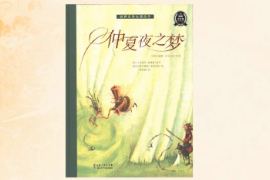 帶你了解<em>喜劇</em>《仲夏夜之夢》