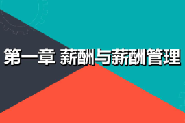 課件：財(cái)經(jīng)商貿(mào)大類《薪酬管理—薪酬與薪酬管理》