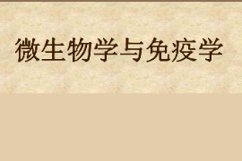 課件：園林、中草藥栽培與鑒定、環境生態工程，食品質量與安全，生物制藥、生物技術、健康服務與管理專業《微生物學—微生物學與免疫學—緒論》