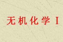 課件：園林、中草藥栽培與鑒定、環(huán)境生態(tài)工程，食品質(zhì)量與安全，生物制藥、生物技術(shù)、健康服務(wù)與管理專業(yè)《無機(jī)化學(xué)—無機(jī)化學(xué)Ｉ》